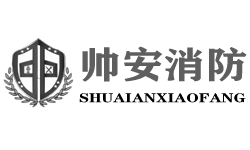 河南帅安消防